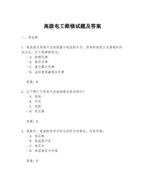 高级电工维修试题及答案