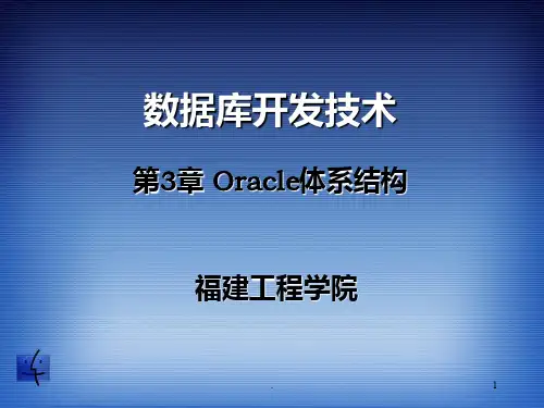 Oracle体系结构PPT课件