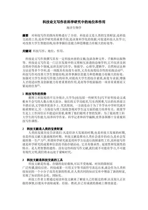 科技论文写作在科学研究中的地位和作用