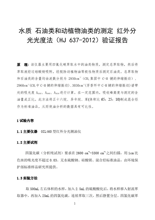 石油类的测定方法验证报告
