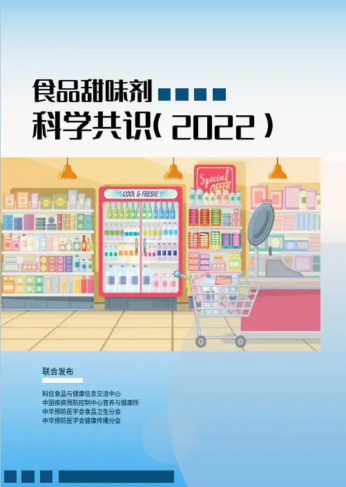 《食品甜味剂科学共识(2022)》