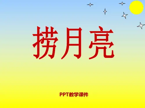 语文一下《捞月亮》2PPT课件