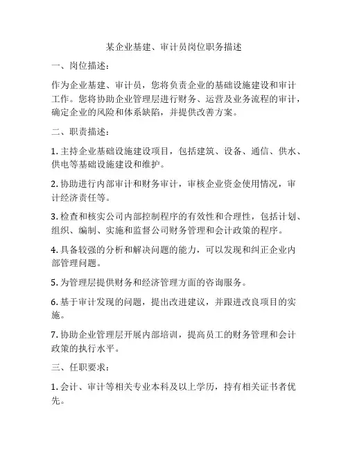 某企业基建、审计员岗位职务描述