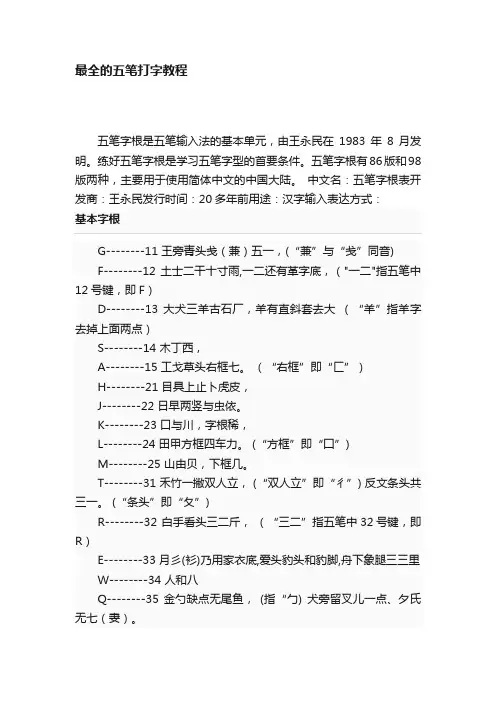 最全的五笔打字教程