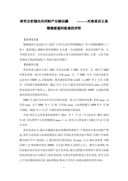 研究分析婚内共同财产分割问题   ———对焦某诉王某婚姻家庭纠纷案的评析