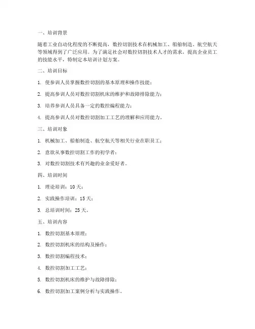 数控切割培训计划方案模板