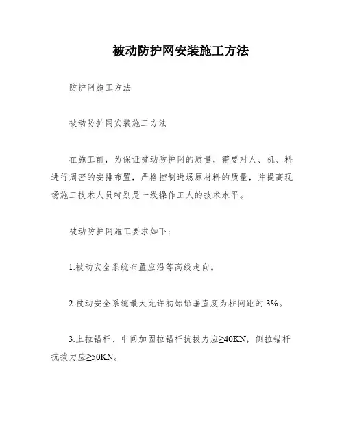 被动防护网安装施工方法