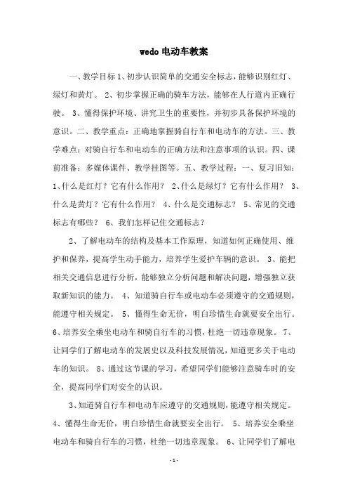 wedo电动车教案
