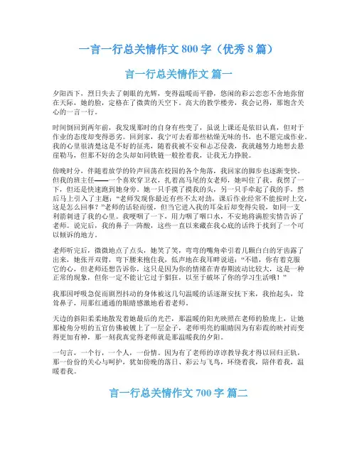 一言一行总关情作文800字(优秀8篇)