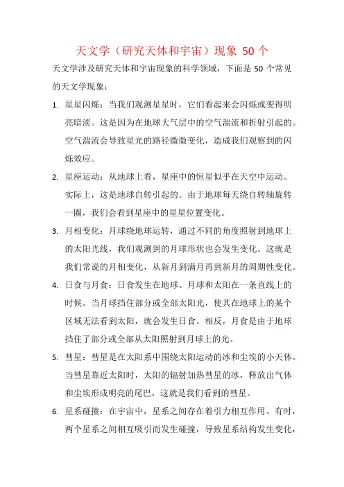 天文学(研究天体和宇宙)现象  50个