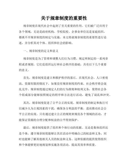 关于规章制度的重要性