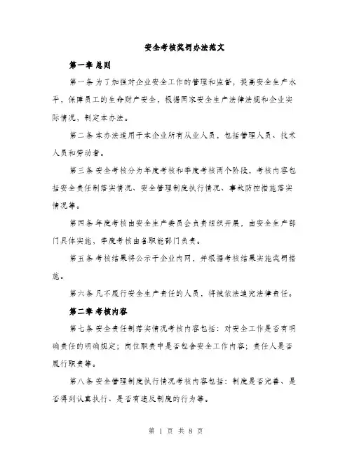 安全考核奖罚办法范文（三篇）