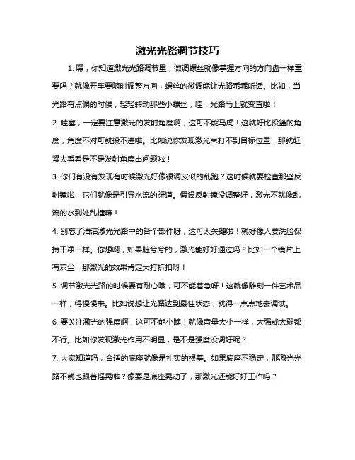激光光路调节技巧