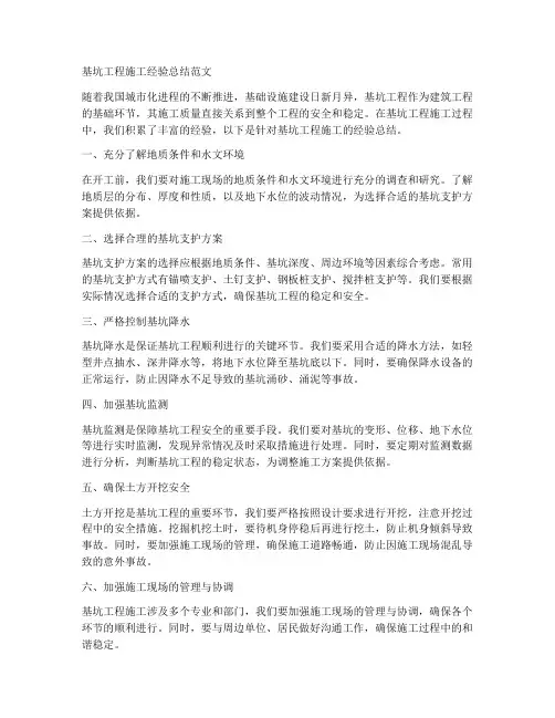基坑工程施工经验总结范文
