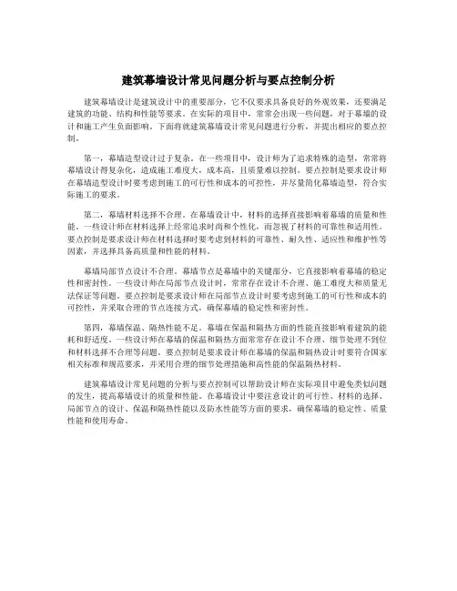 建筑幕墙设计常见问题分析与要点控制分析