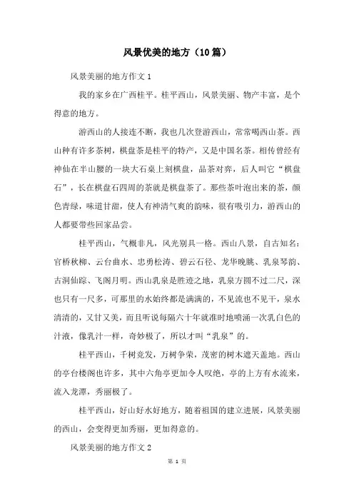 风景优美的地方(10篇)