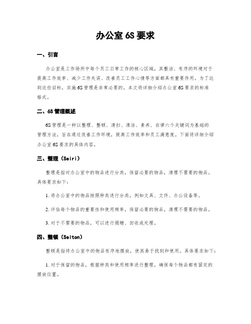 办公室6S要求