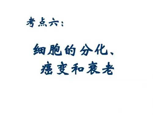 高一生物细胞的分化癌变衰老