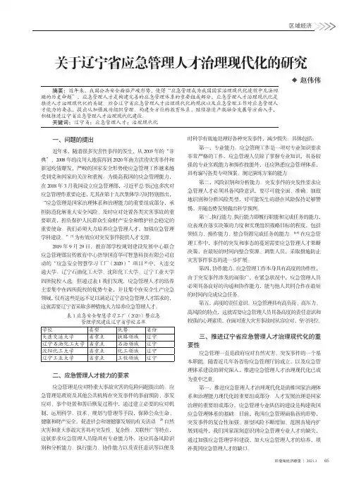 关于辽宁省应急管理人才治理现代化的研究