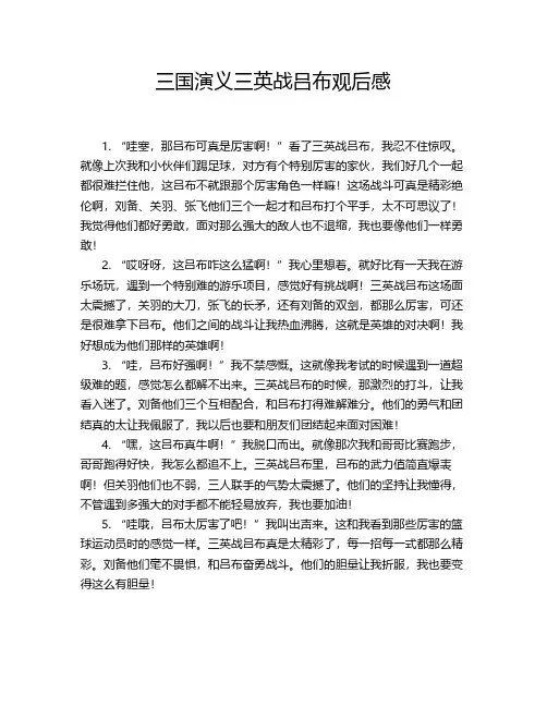 三国演义三英战吕布观后感