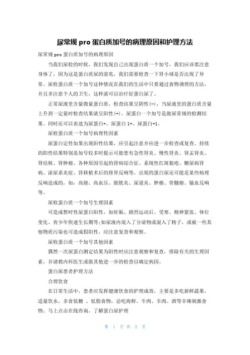 尿常规pro蛋白质加号的病理原因和护理方法