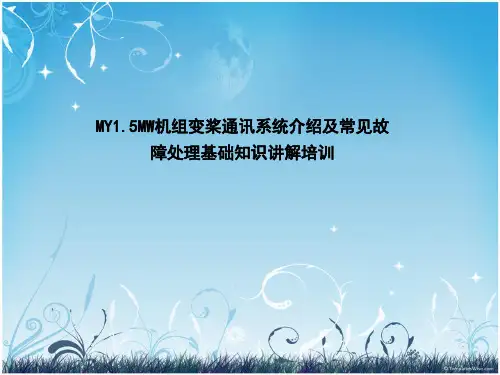 MY1.5MW机组变桨通讯系统介绍及常见故障处理基础知识讲解培训