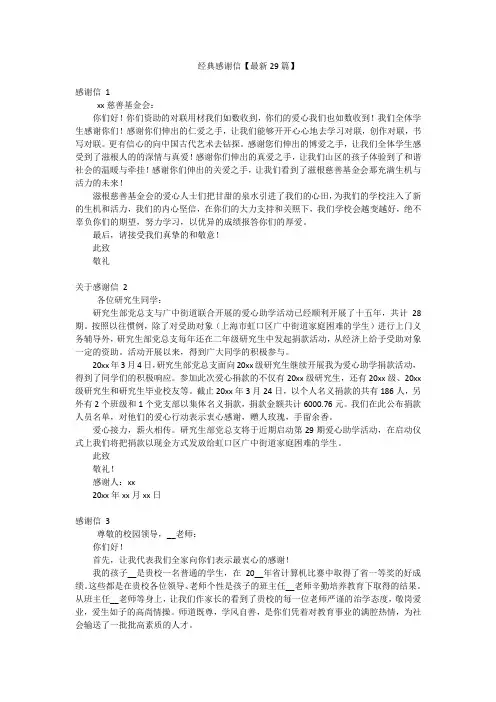 经典感谢信【最新29篇】