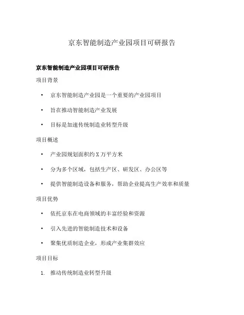 京东智能制造产业园项目可研报告