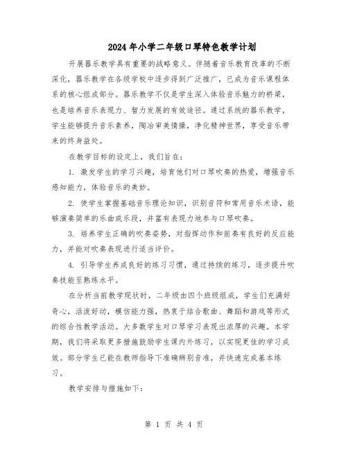 2024年小学二年级口琴特色教学计划（二篇）