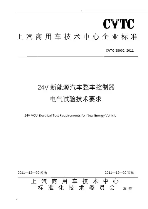 新能源汽车整车控制器电气试验技术要求