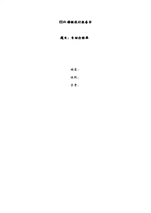 EDA课设自动打铃器