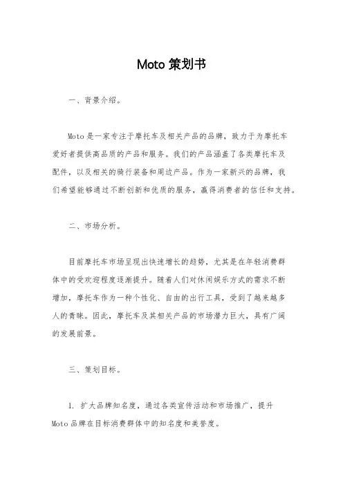Moto策划书