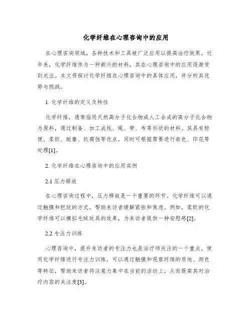 化学纤维在心理咨询中的应用