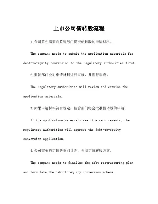 上市公司债转股流程
