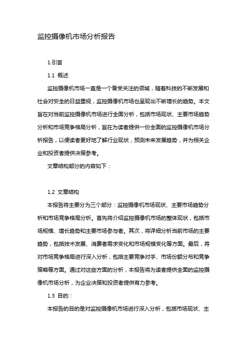 监控摄像机市场分析报告