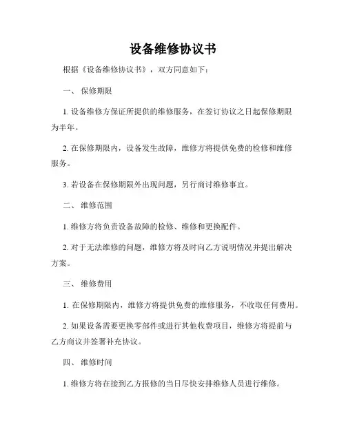 设备维修协议书