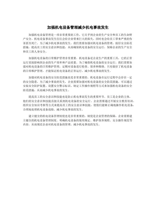 加强机电设备管理减少机电事故发生