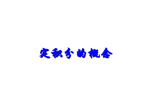 定积分的概念  课件