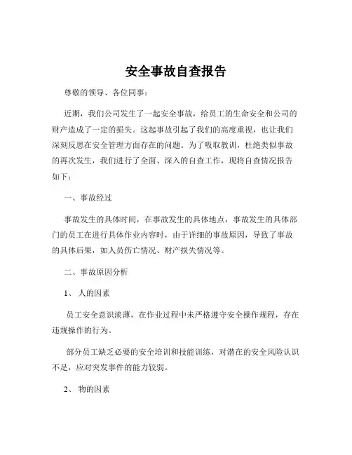 安全事故自查报告