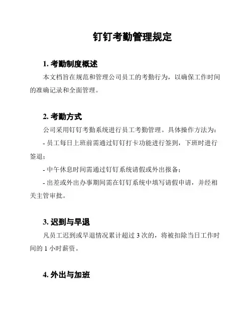 钉钉考勤管理规定