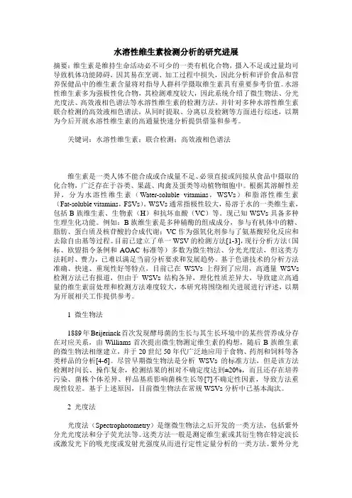 水溶性维生素检测分析的研究进展