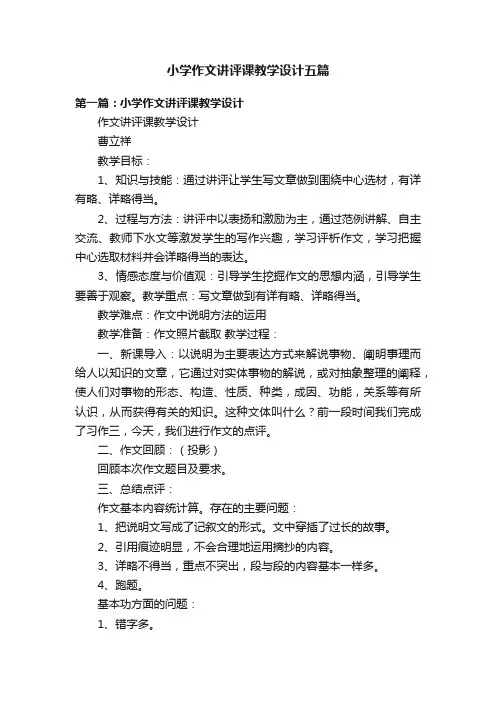 小学作文讲评课教学设计五篇