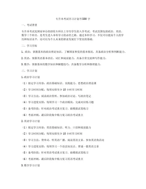 专升本考试学习计划书500字
