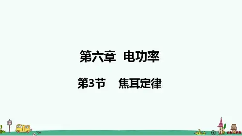 《焦耳定律》PPT课件 教科版九年级物理