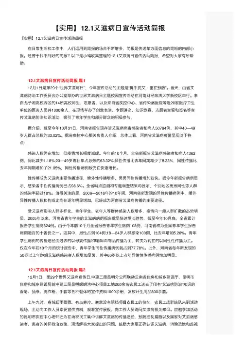 【实用】12.1艾滋病日宣传活动简报