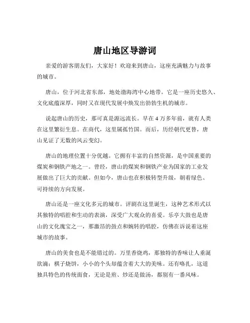唐山地区导游词