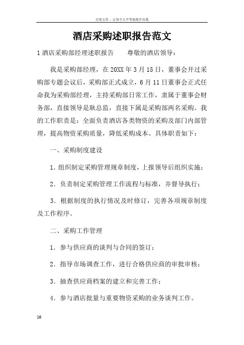 酒店采购述职报告范文