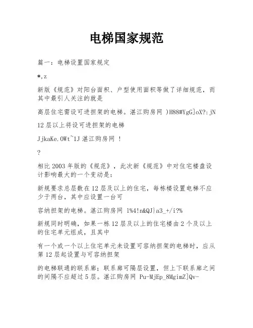 电梯国家规范