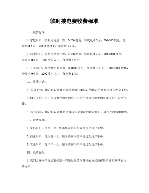 临时接电费收费标准
