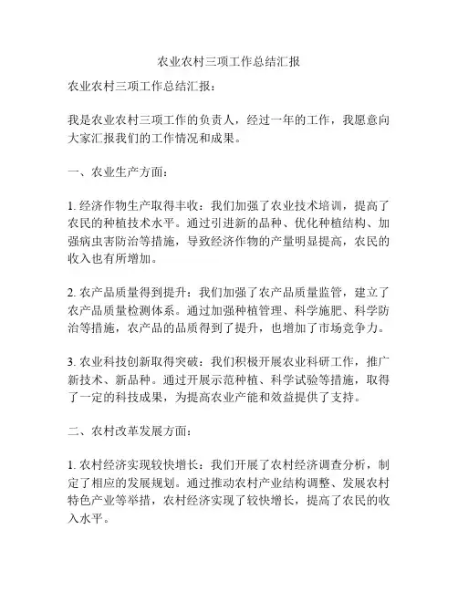 农业农村三项工作总结汇报